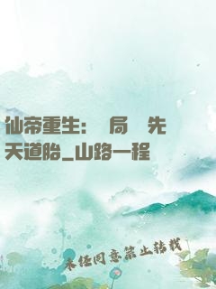 仙帝重生：開局獎勵先天道胎