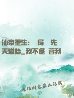 仙帝重生：開局獎勵先天道胎