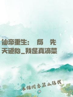 仙帝重生：開局獎勵先天道胎