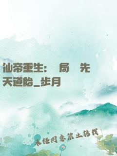 仙帝重生：開局獎勵先天道胎