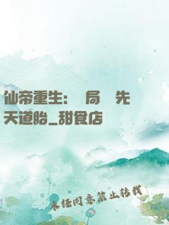 仙帝重生：開局獎勵先天道胎