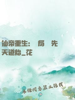 仙帝重生：開局獎勵先天道胎