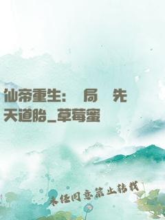 仙帝重生：開局獎勵先天道胎