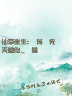 仙帝重生：開局獎勵先天道胎
