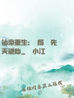 仙帝重生：開局獎勵先天道胎