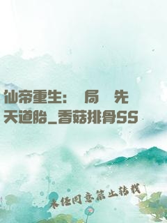 仙帝重生：開局獎勵先天道胎
