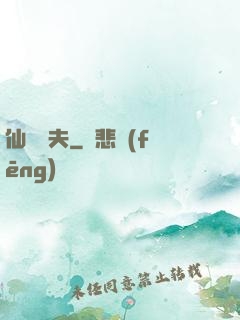 仙師為夫