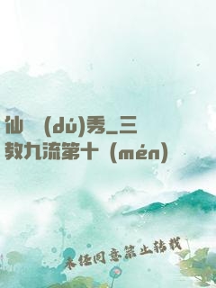 仙師獨(dú)秀