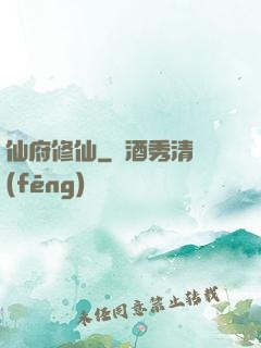 仙府修仙