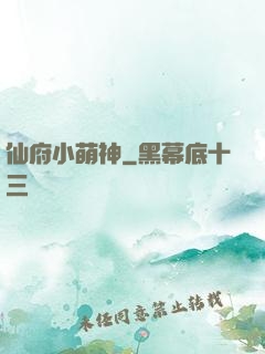 仙府小萌神
