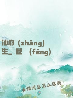 仙府長(zhǎng)生