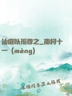 仙庭以孤尊之