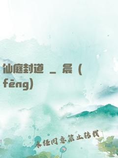 仙庭封道傳