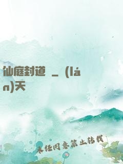 仙庭封道傳