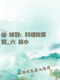 仙廚嫁到：料理腹黑總裁