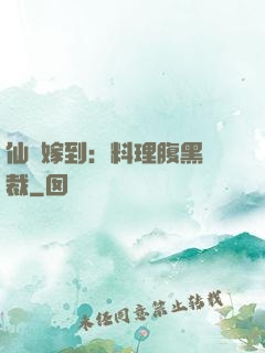 仙廚嫁到：料理腹黑總裁