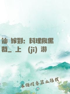 仙廚嫁到：料理腹黑總裁
