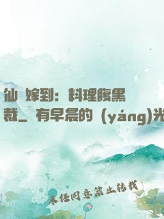 仙廚嫁到：料理腹黑總裁