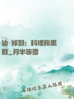 仙廚嫁到：料理腹黑總裁