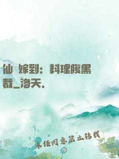 仙廚嫁到：料理腹黑總裁