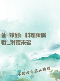 仙廚嫁到：料理腹黑總裁