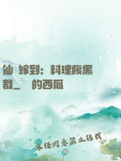 仙廚嫁到：料理腹黑總裁