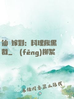 仙廚嫁到：料理腹黑總裁