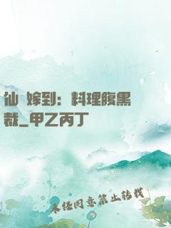 仙廚嫁到：料理腹黑總裁