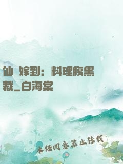 仙廚嫁到：料理腹黑總裁