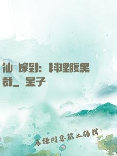 仙廚嫁到：料理腹黑總裁