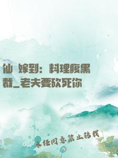 仙廚嫁到：料理腹黑總裁