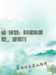 仙廚嫁到：料理腹黑總裁