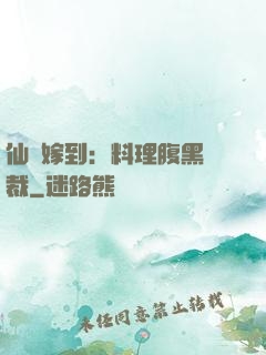 仙廚嫁到：料理腹黑總裁