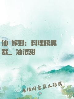 仙廚嫁到：料理腹黑總裁