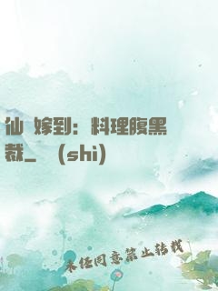 仙廚嫁到：料理腹黑總裁