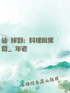 仙廚嫁到：料理腹黑總裁