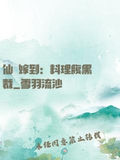 仙廚嫁到：料理腹黑總裁
