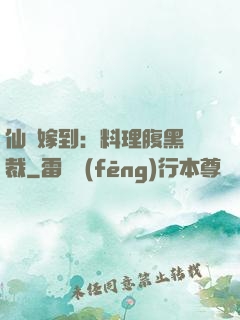 仙廚嫁到：料理腹黑總裁