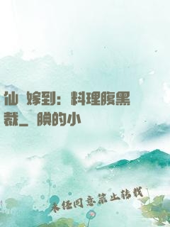 仙廚嫁到：料理腹黑總裁