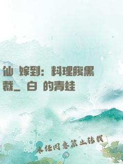 仙廚嫁到：料理腹黑總裁