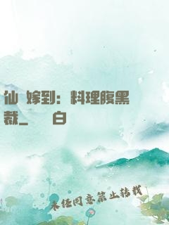 仙廚嫁到：料理腹黑總裁