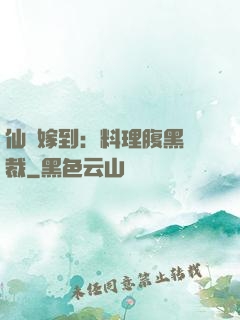 仙廚嫁到：料理腹黑總裁