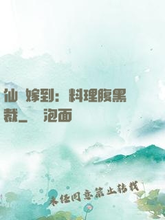 仙廚嫁到：料理腹黑總裁