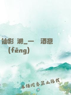 仙影飄渺