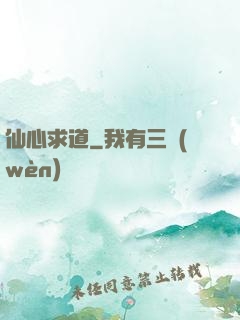 仙心求道