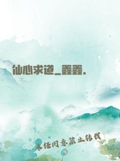 仙心求道