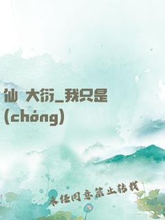 仙擇大衍