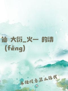 仙擇大衍