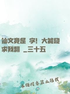 仙文竟是漢字！大能跪求我翻譯