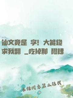 仙文竟是漢字！大能跪求我翻譯